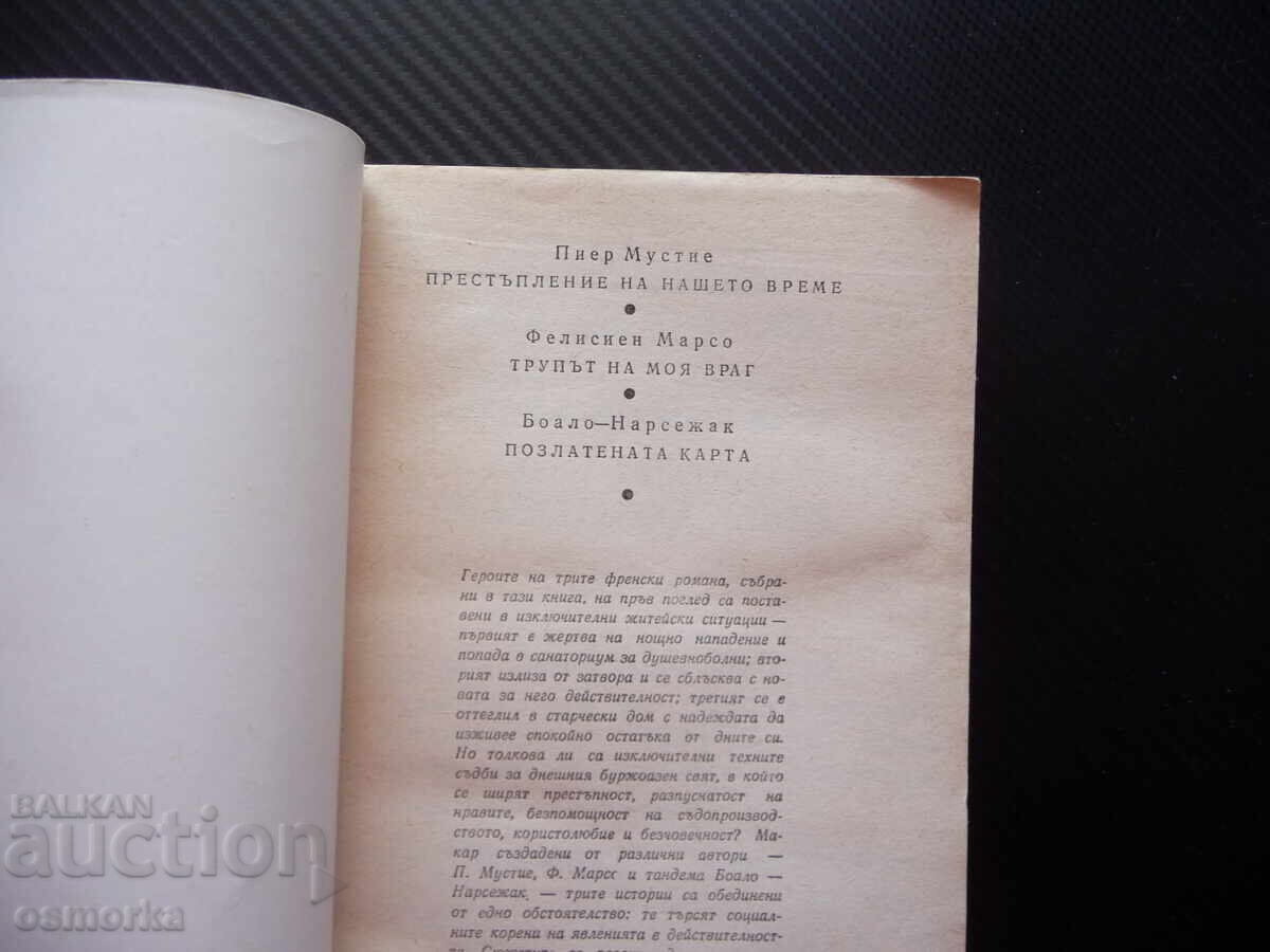 Crimă în vremea noastră povești criminale crime cu preț 0.60 BGN | € 0.31