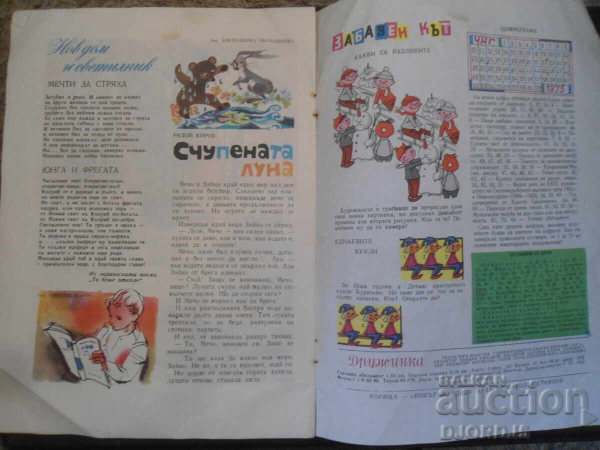 Περιοδικό "ΔΡΟΥΖΙΝΚΑ", Τεύχος 10 του 1974 με τιμή 2.00 BGN | € 1.02 Περιοδικό "ΔΡΟΥΖΙΝΚΑ", Τεύχος 10 του 1974 με τιμή 2.00 BGN | € 1.02