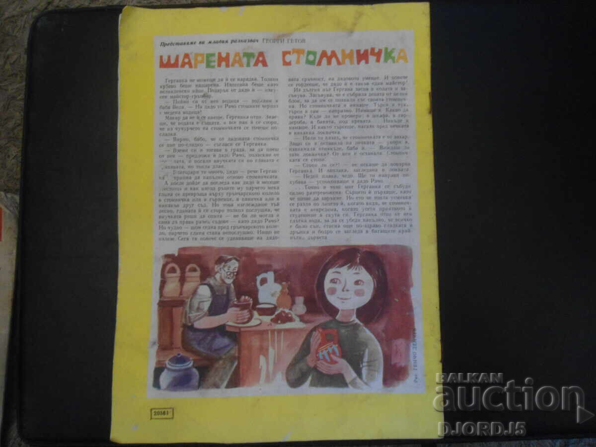 Δημοπρασία Περιοδικό "ΔΡΟΥΖΙΝΚΑ", Τεύχος 10 του 1974 Δημοπρασία Περιοδικό "ΔΡΟΥΖΙΝΚΑ", Τεύχος 10 του 1974