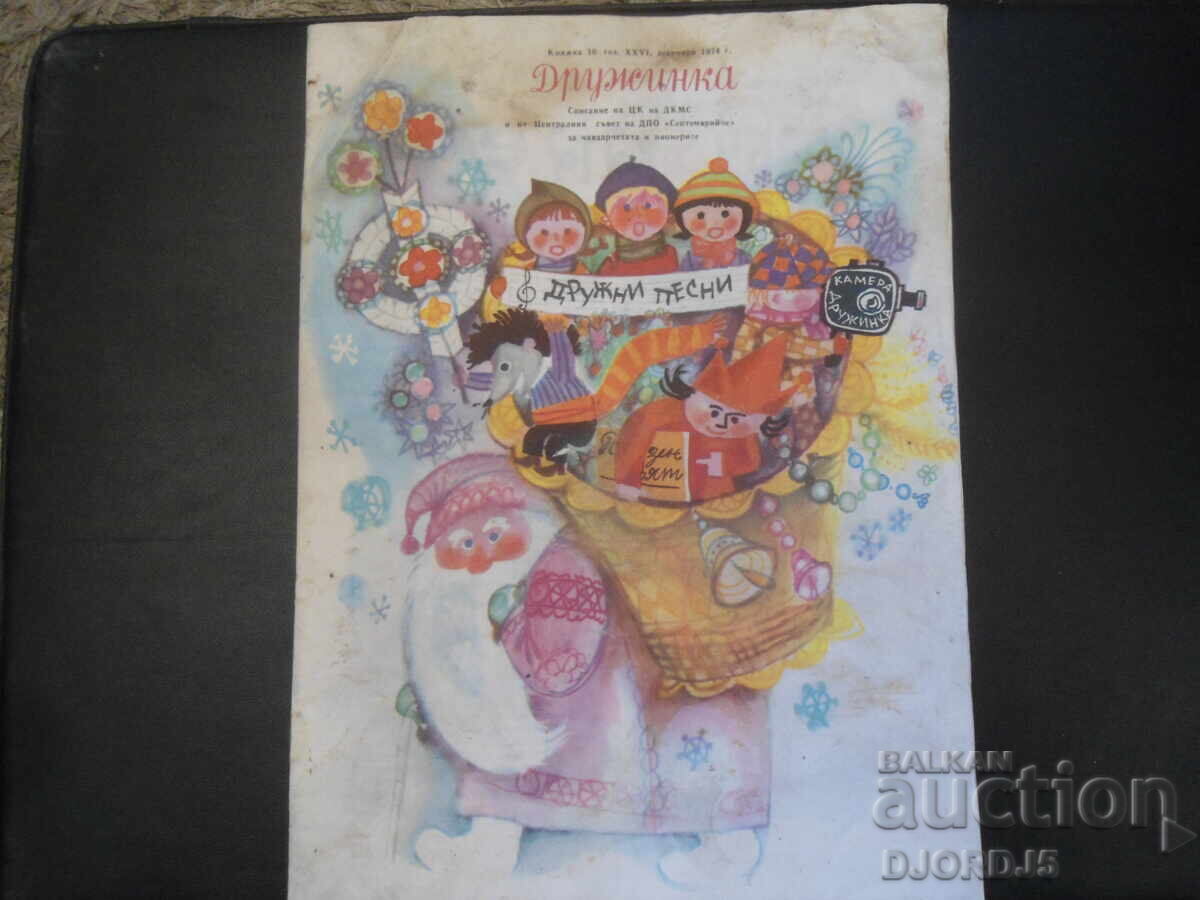 Περιοδικό "ΔΡΟΥΖΙΝΚΑ", Τεύχος 10 του 1974 Περιοδικό "ΔΡΟΥΖΙΝΚΑ", Τεύχος 10 του 1974