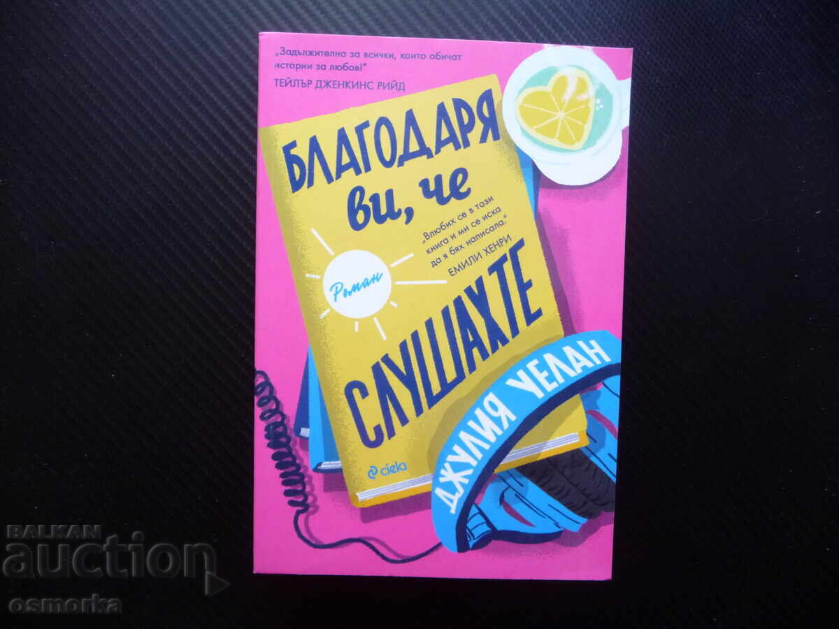 Благодаря ви, че слушахте Джулия Уелан разказвач аудио книги Благодаря ви, че слушахте Джулия Уелан разказвач аудио книги