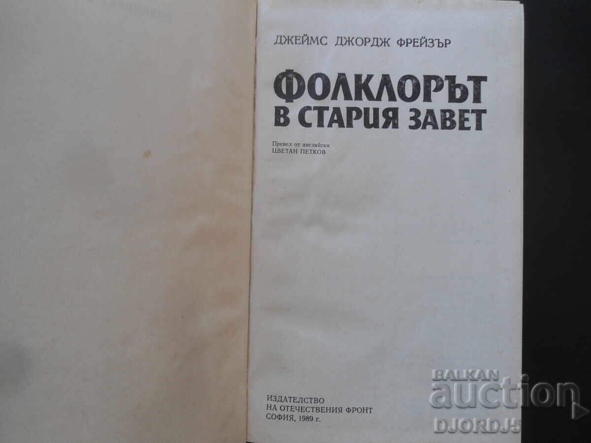Λαογραφία στην Παλαιά Διαθήκη με τιμή 2.00 BGN | € 1.02 Λαογραφία στην Παλαιά Διαθήκη με τιμή 2.00 BGN | € 1.02