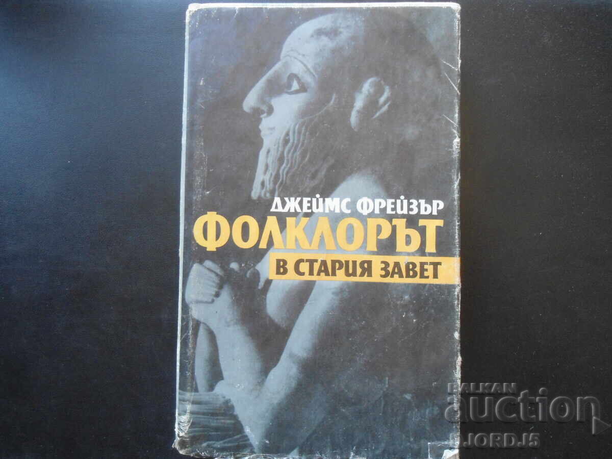 Λαογραφία στην Παλαιά Διαθήκη Λαογραφία στην Παλαιά Διαθήκη