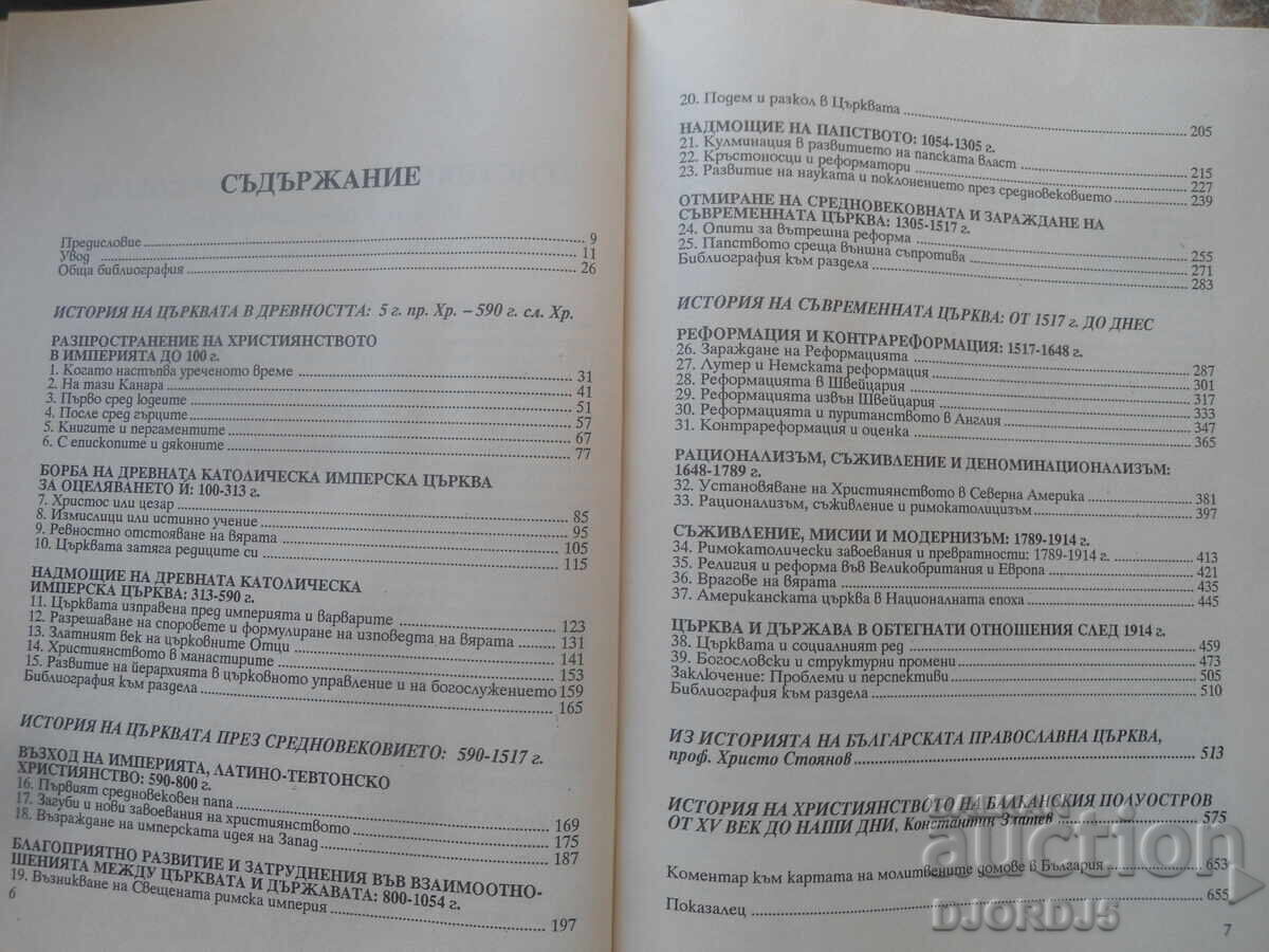 Християнството през вековете, История на църквата с цена 15.00 лв. | € 7.67