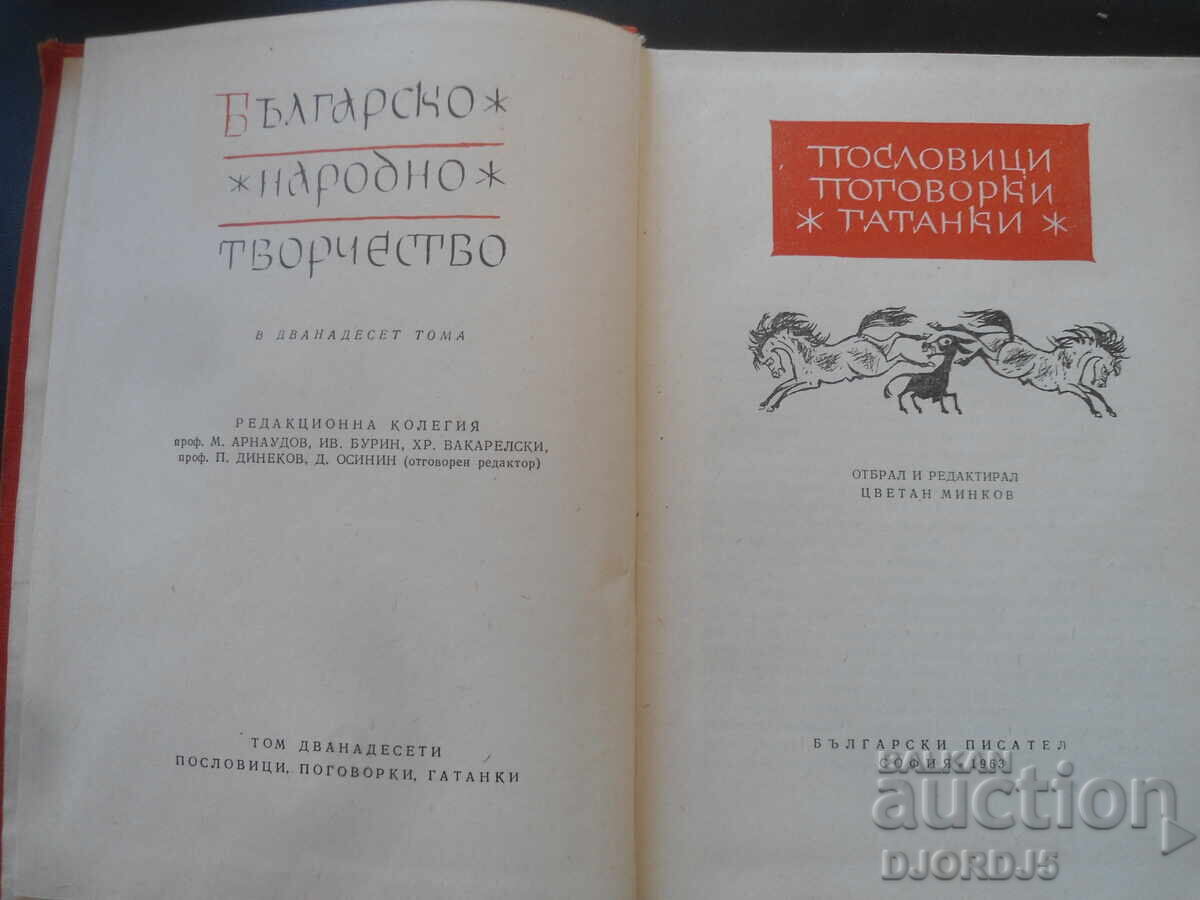 Βουλγαρική λαϊκή τέχνη με τιμή 9.00 BGN | € 4.60