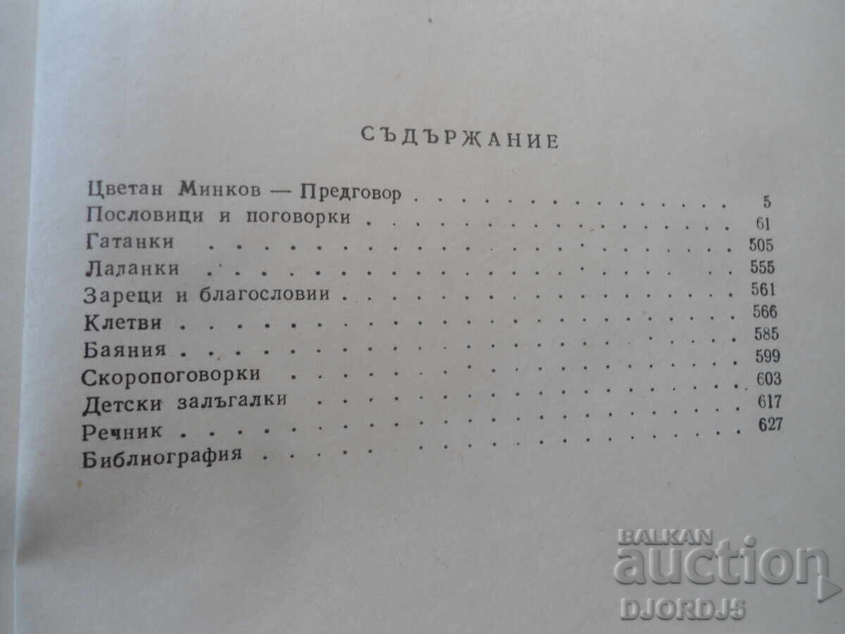 Δημοπρασία Βουλγαρική λαϊκή τέχνη