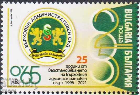 Чиста марка Върховен Административен Съд  2021 от България