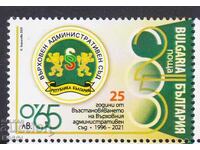 Чиста марка Върховен Административен Съд  2021 от България