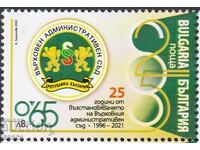 Чиста марка Върховен Административен Съд  2021 от България