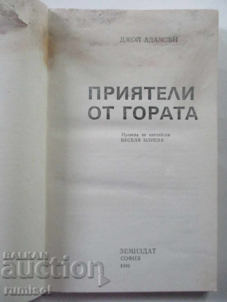 Forest Friends - Joy Adamson με τιμή 0.29 BGN | € 0.15 Forest Friends - Joy Adamson με τιμή 0.29 BGN | € 0.15