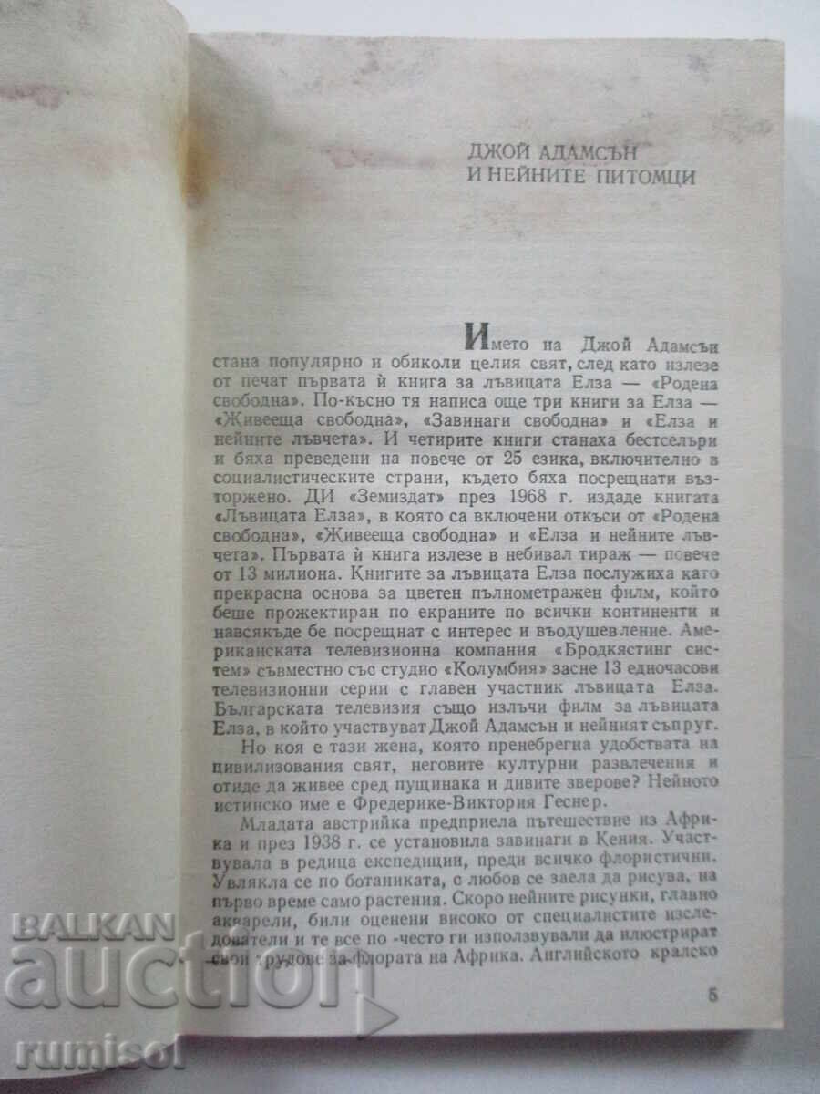 Аукцион Приятели от гората - Джой Адамсън