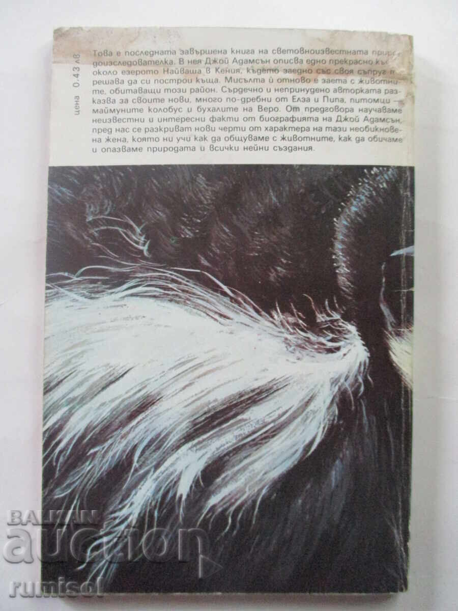 Приятели от гората - Джой Адамсън - 5