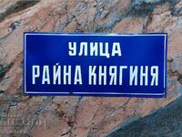 Емайлирана табела от СОЦА