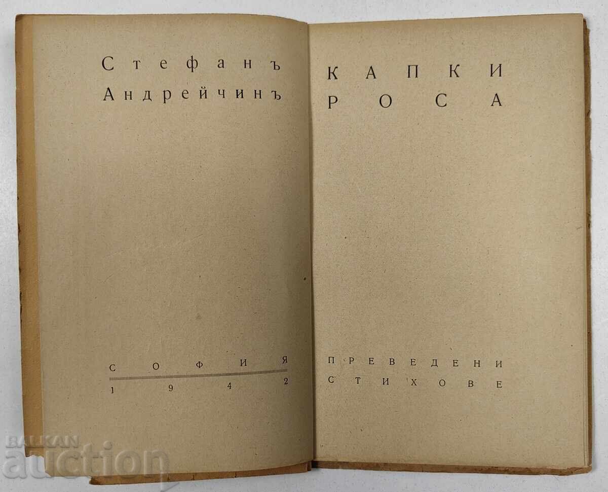 Доставка на 1942 КАПКИ РОСА СТ. АНДРЕЙЧИН СТИХОВЕ СТИХОСБИРКА ЦАРСТВО