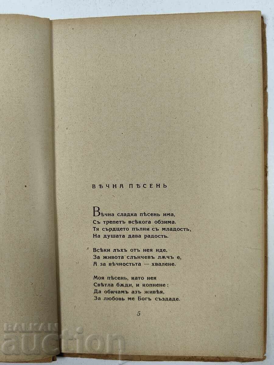 1942 КАПКИ РОСА СТ. АНДРЕЙЧИН СТИХОВЕ СТИХОСБИРКА ЦАРСТВО - 5