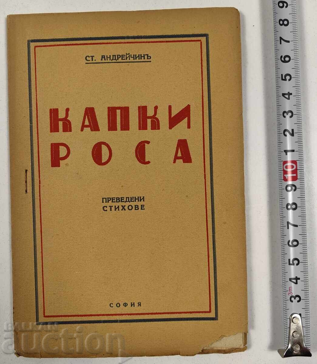 1942 КАПКИ РОСА СТ. АНДРЕЙЧИН СТИХОВЕ СТИХОСБИРКА ЦАРСТВО