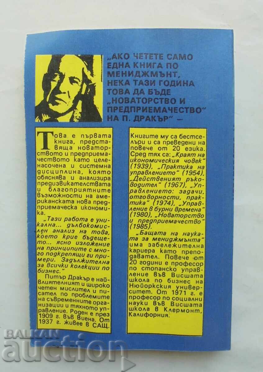 Новаторство и предприемачество - Питър Дракър 1992 г. с цена 18.00 лв. | € 9.20