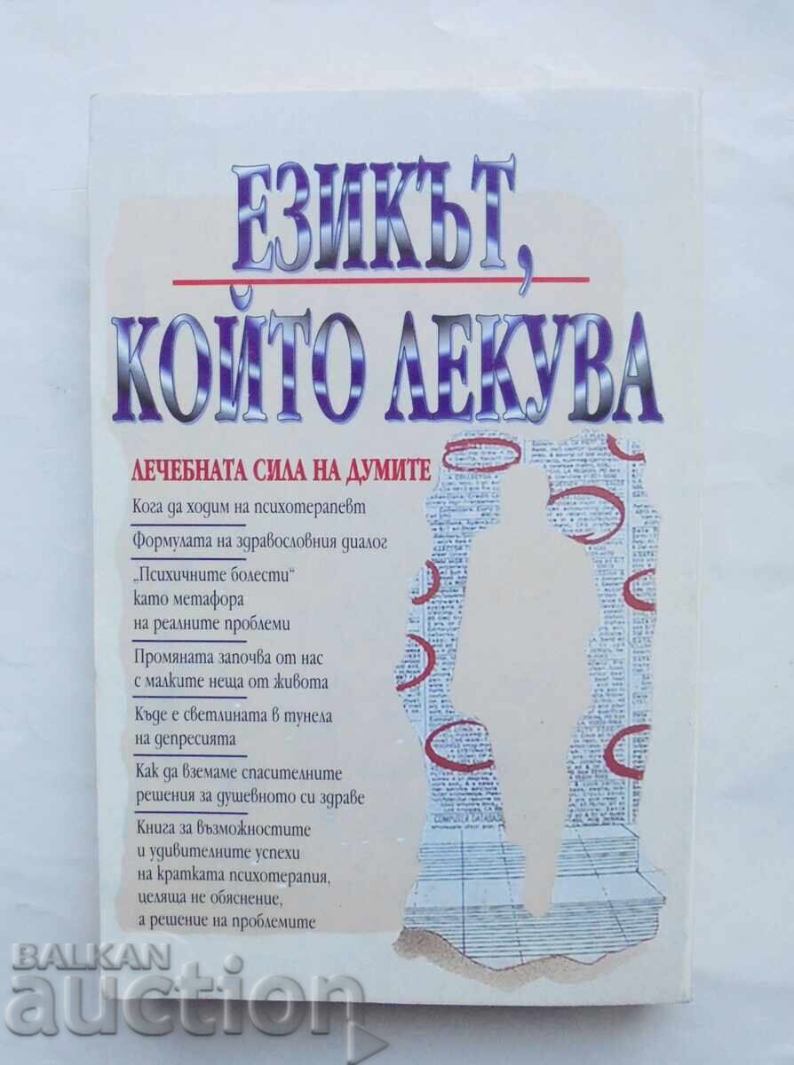 Η γλώσσα που θεραπεύει - Βλαντιμίρ Μποσταντζίεφ 1998 με τιμή 15.00 BGN | € 7.67