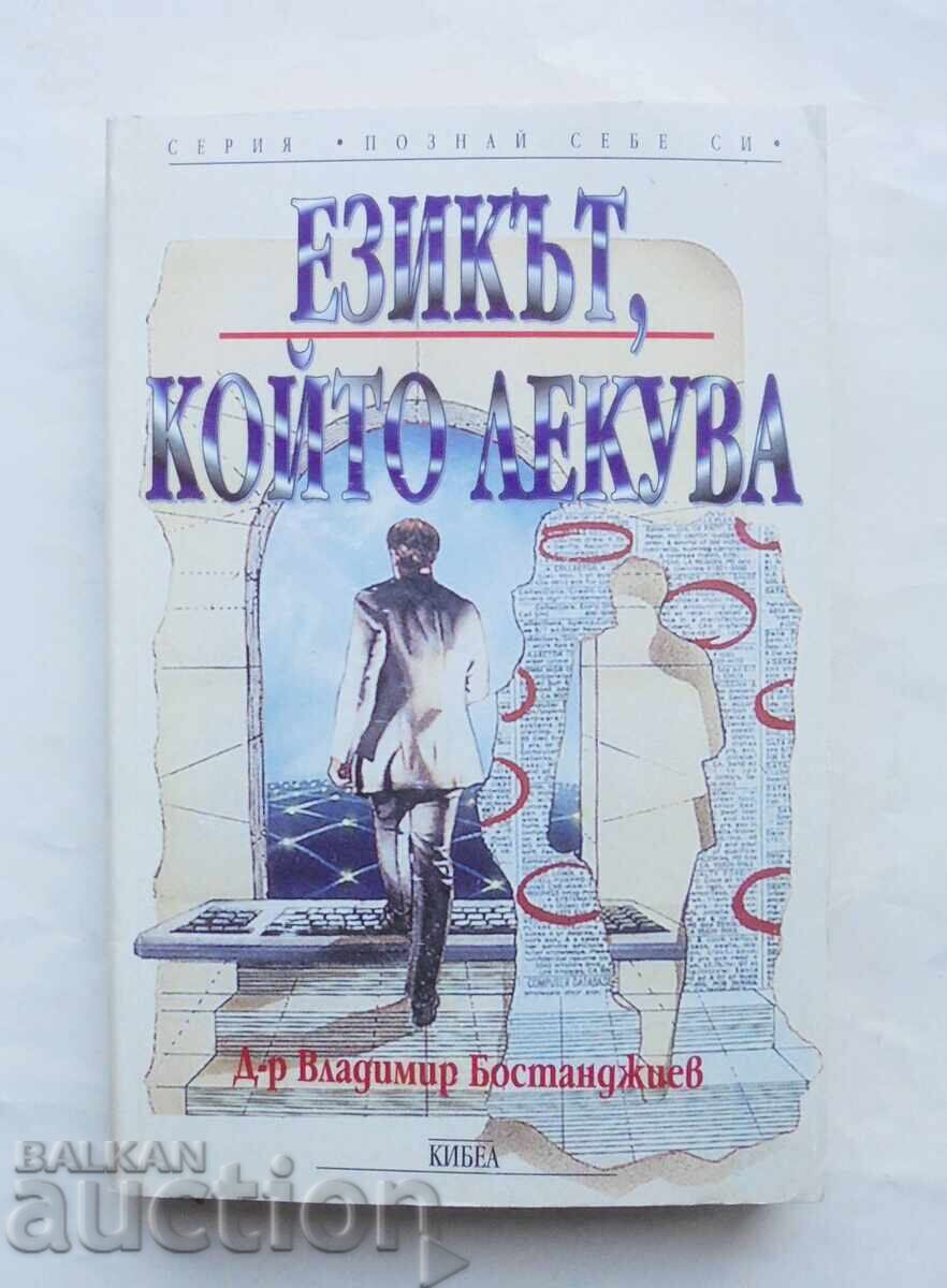 Η γλώσσα που θεραπεύει - Βλαντιμίρ Μποσταντζίεφ 1998