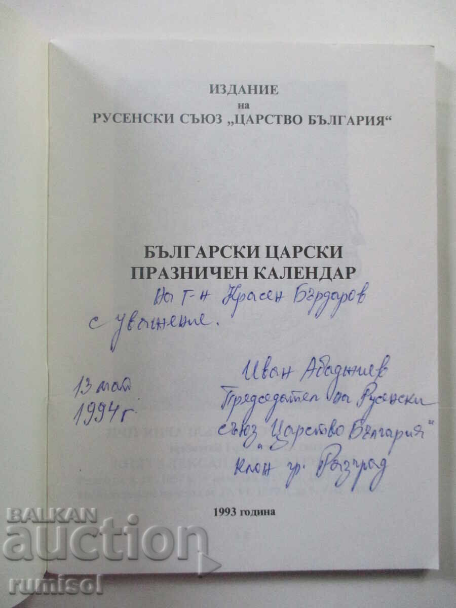 Calendarul bulgar de sărbătoare regală cu preț 5.99 BGN | € 3.06 Calendarul bulgar de sărbătoare regală cu preț 5.99 BGN | € 3.06