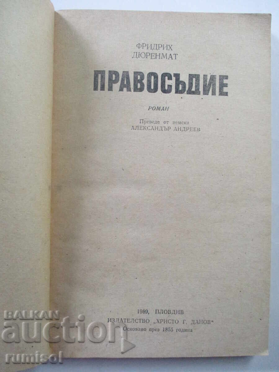 Δικαιοσύνη - Friedrich Dürrenmatt με τιμή 0.49 BGN | € 0.25