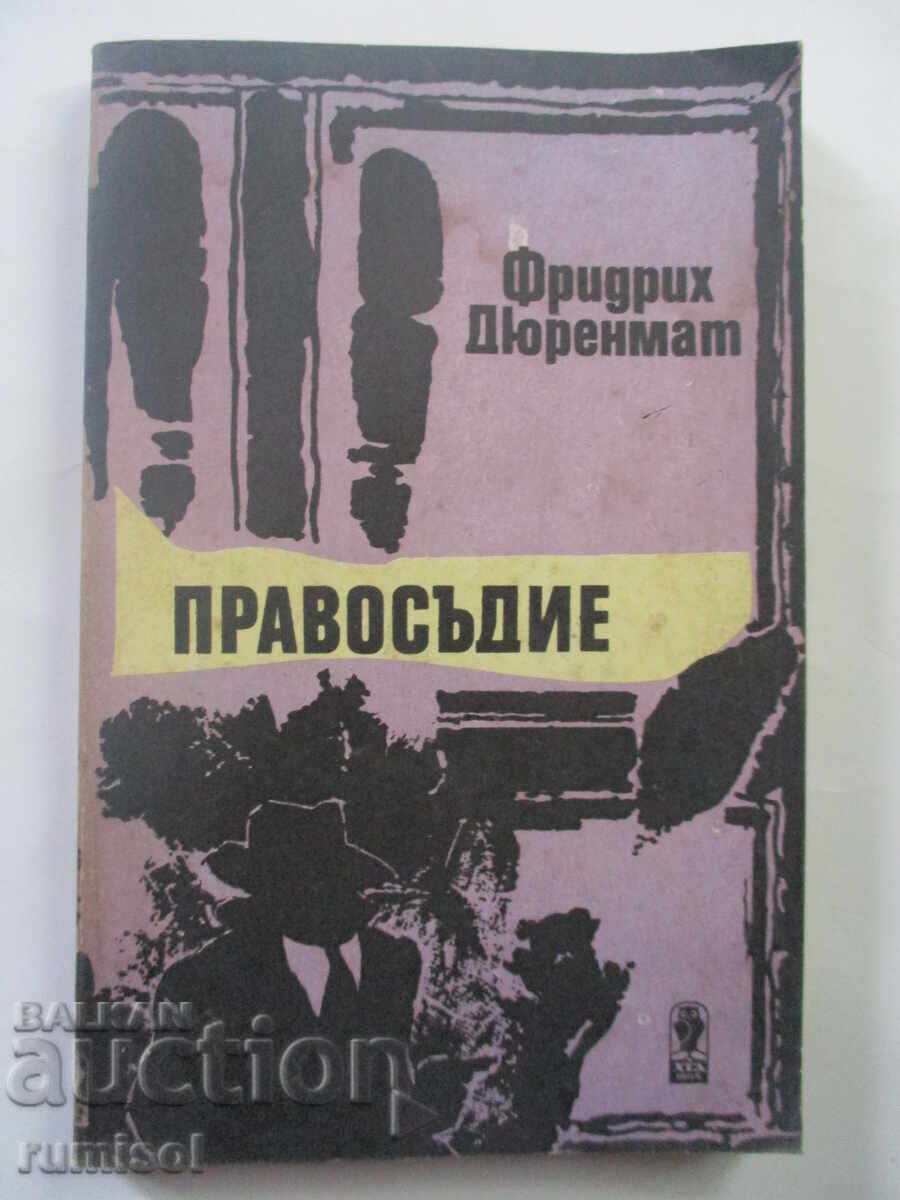 Δικαιοσύνη - Friedrich Dürrenmatt