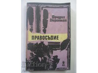 Δικαιοσύνη - Friedrich Dürrenmatt