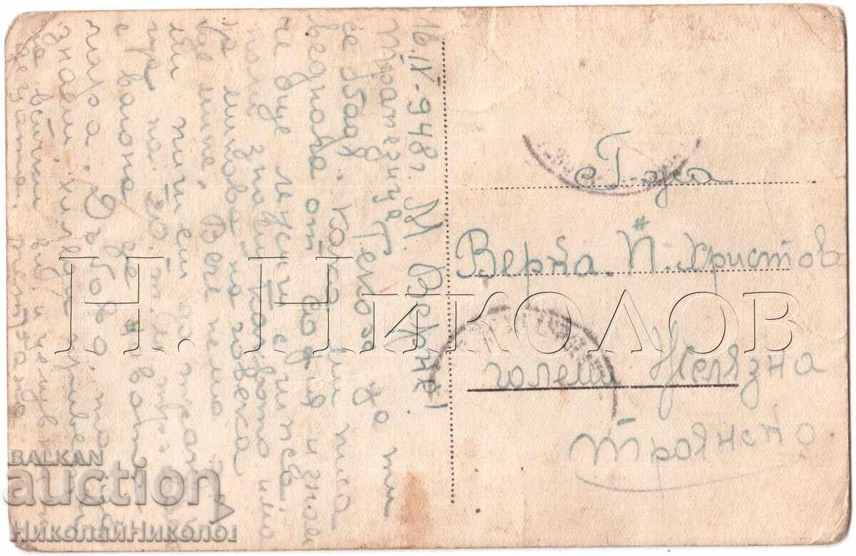 1947 СТАРА КАРТИЧКА ВЕЛИКО ТЪРНОВО КЪСЕН ПАСКОВ Д852 с цена 5.00 лв. | € 2.56