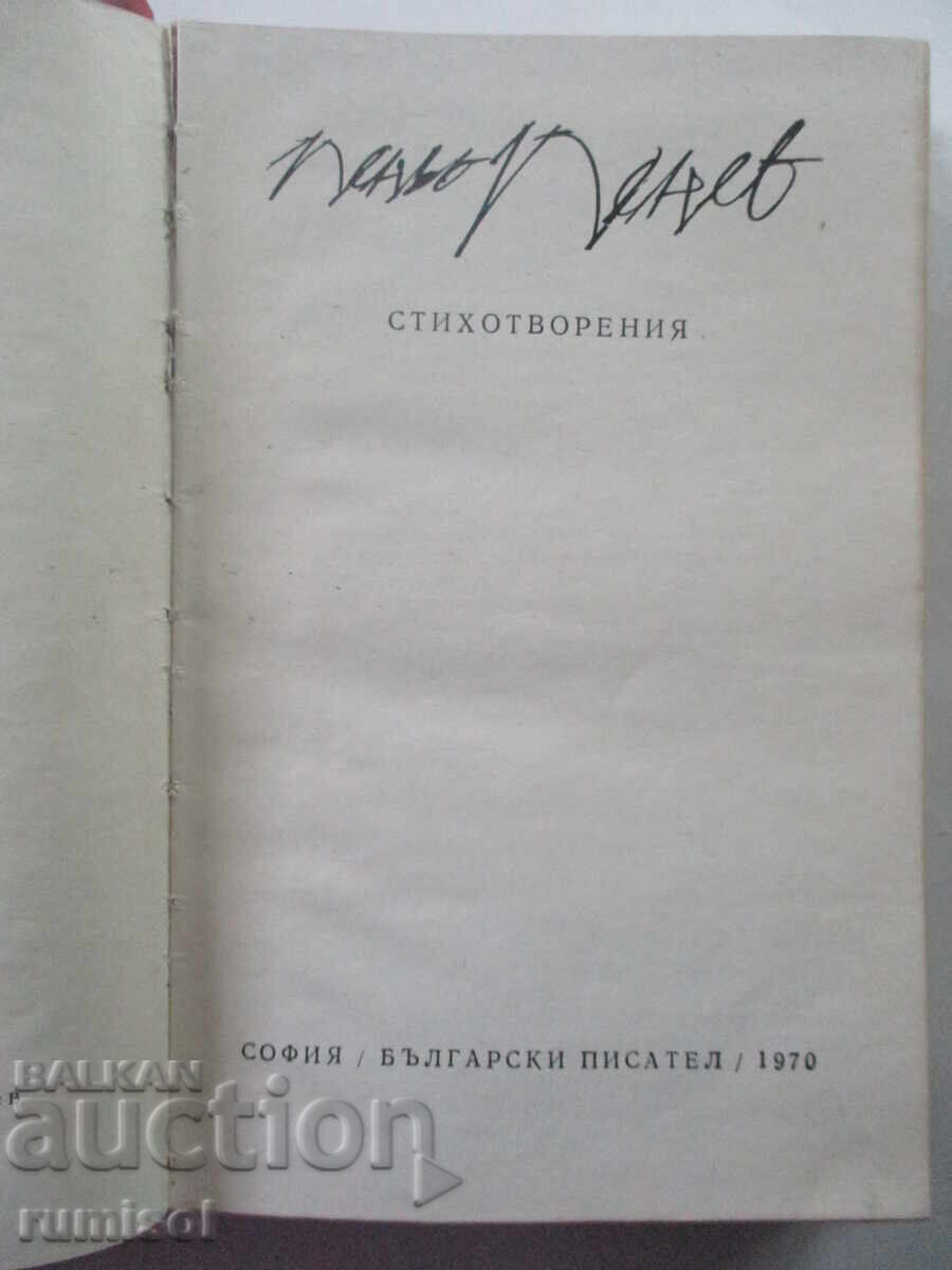 Ποιήματα - Peño Penev με τιμή 1.39 BGN | € 0.71 Ποιήματα - Peño Penev με τιμή 1.39 BGN | € 0.71