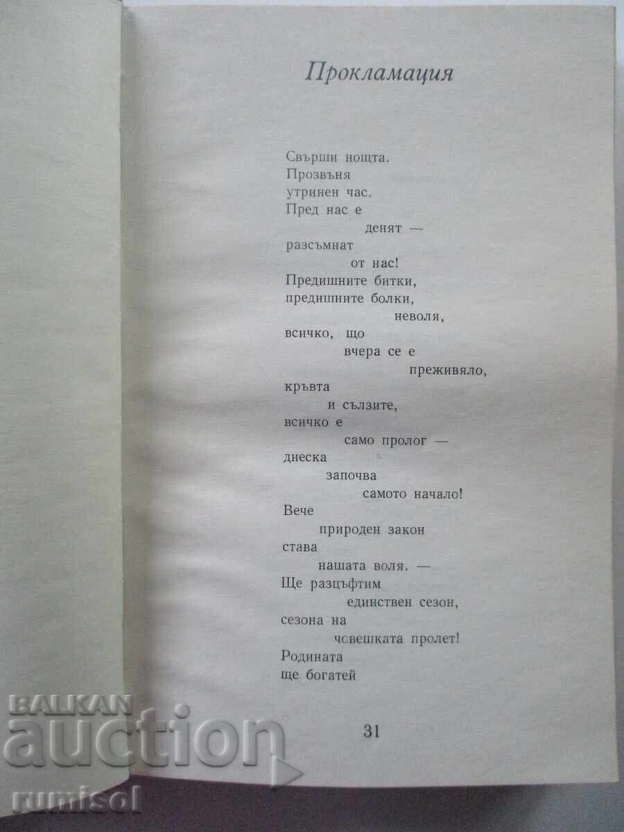 Δημοπρασία Ποιήματα - Peño Penev Δημοπρασία Ποιήματα - Peño Penev