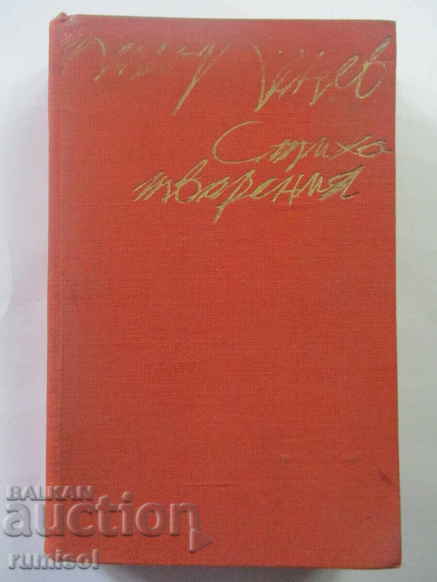 Ποιήματα - Peño Penev Ποιήματα - Peño Penev