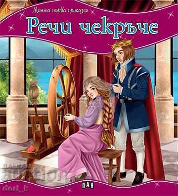 Prima mea poveste: Roți de vorbire