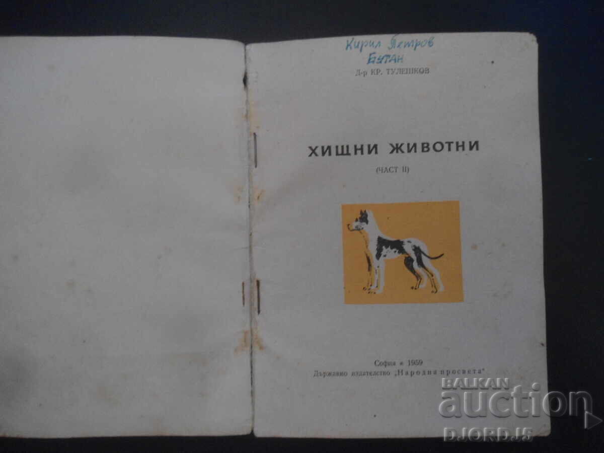Θηρευτικά ζώα, Δρ. Κράστιου Τουλέσκωφ με τιμή 3.00 BGN | € 1.53