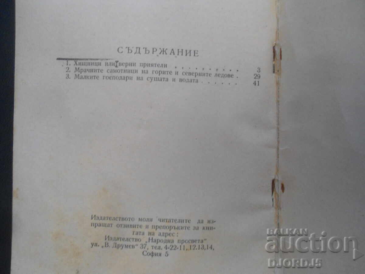 Παράδοση Θηρευτικά ζώα, Δρ. Κράστιου Τουλέσκωφ