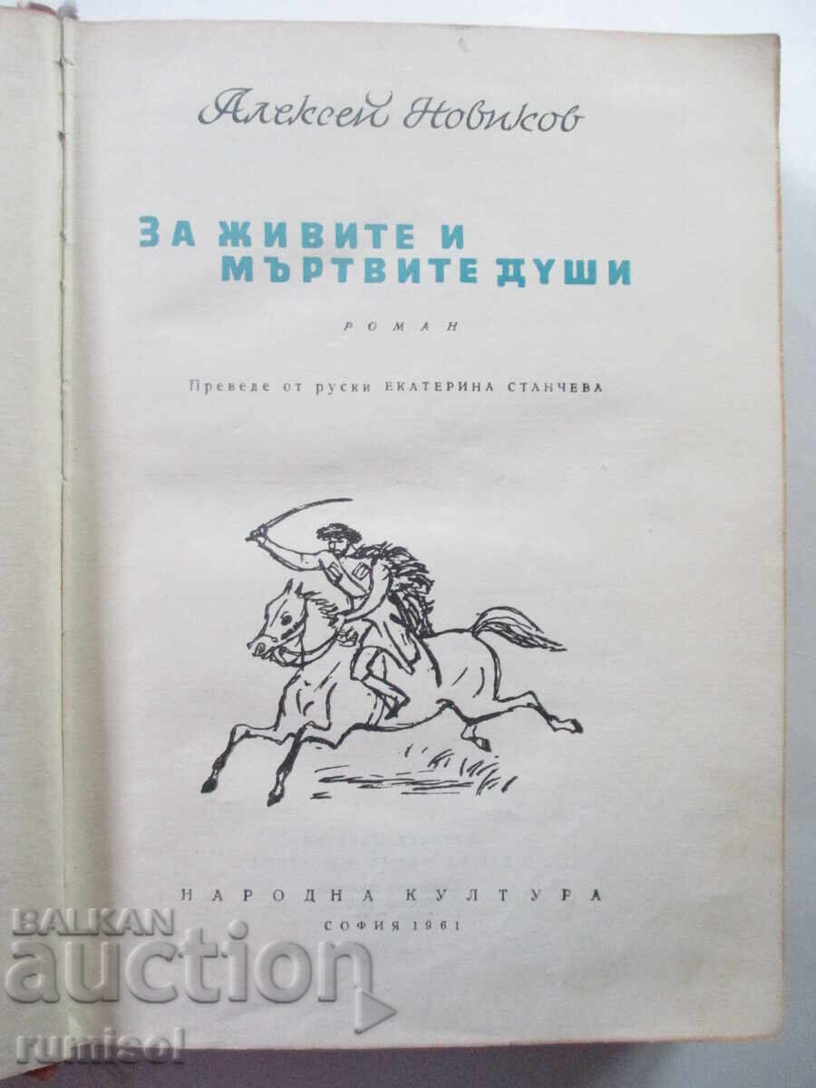 Παράδοση Για τις ζωντανές και τις νεκρές ψυχές - Αλεξέι Νοβίκοφ