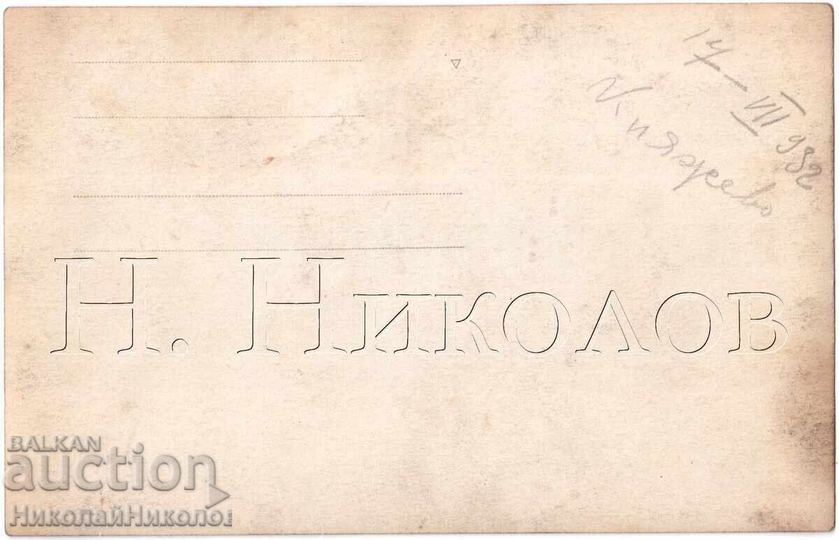 1932 Old Photo Sofia, Knyazhevo, Family Picnic in the Forest D866 with price 3.00 BGN | € 1.53