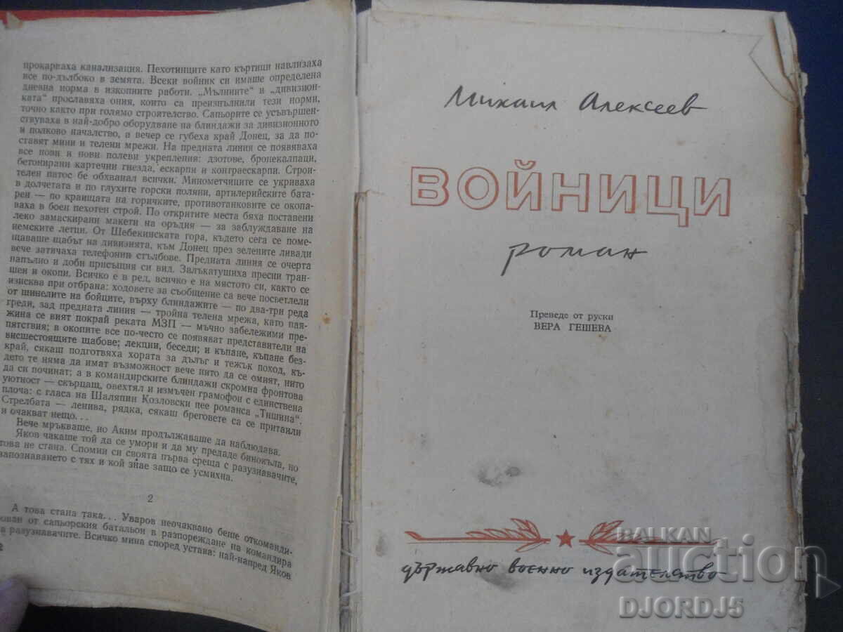SOLDIERS, Mikhail Alekseev with price 30.00 BGN | € 15.34