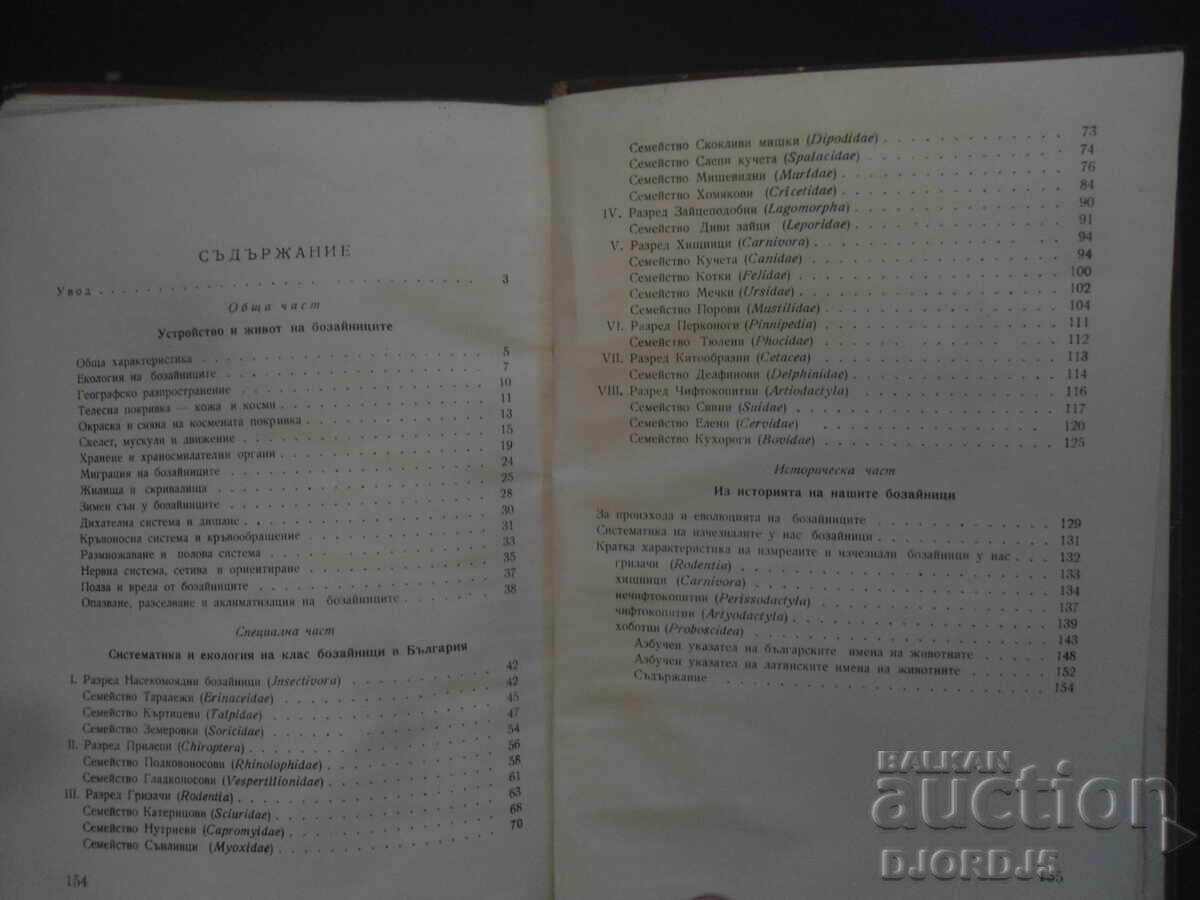 Θηλαστικά της Βουλγαρίας, Γεώργι Μαρκόφ με τιμή 9.00 BGN | € 4.60 Θηλαστικά της Βουλγαρίας, Γεώργι Μαρκόφ με τιμή 9.00 BGN | € 4.60
