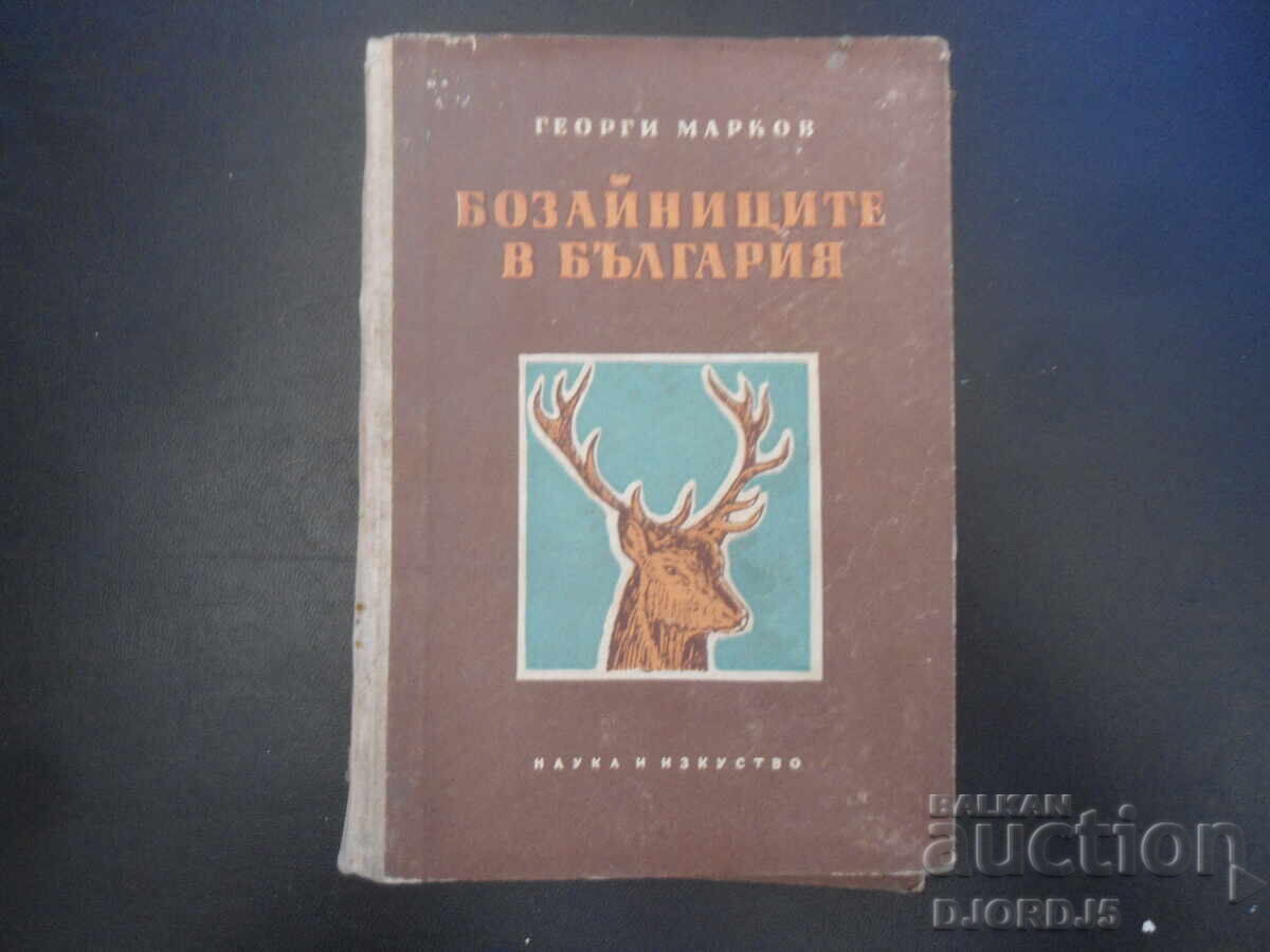 Θηλαστικά της Βουλγαρίας, Γεώργι Μαρκόφ Θηλαστικά της Βουλγαρίας, Γεώργι Μαρκόφ