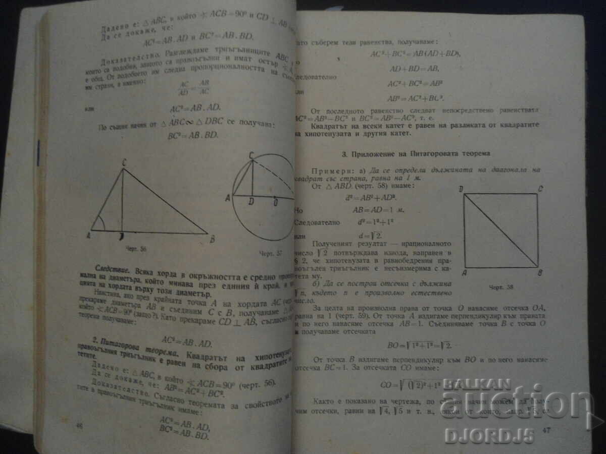 PLANIMETRY for 9th grade of Elementary School, 1961 with price 5.00 BGN | € 2.56
