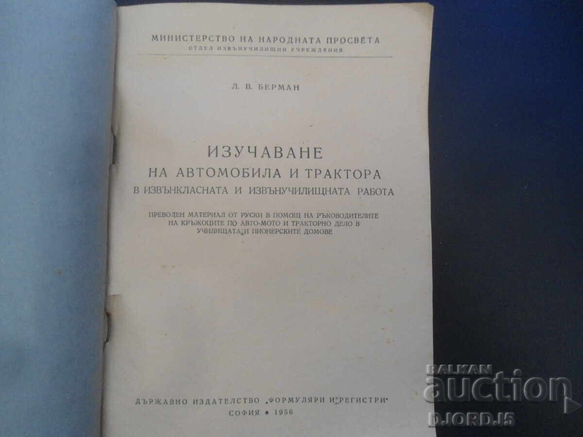 Studying the Car and Tractor, L.V. Berman with price 10.00 BGN | € 5.11