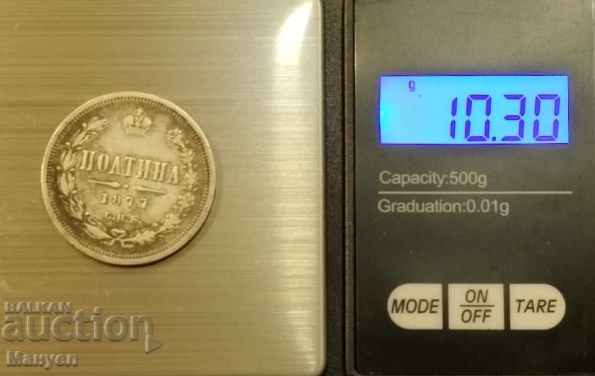 Аукцион Полтина, сребро 1877. Имп.Русия.