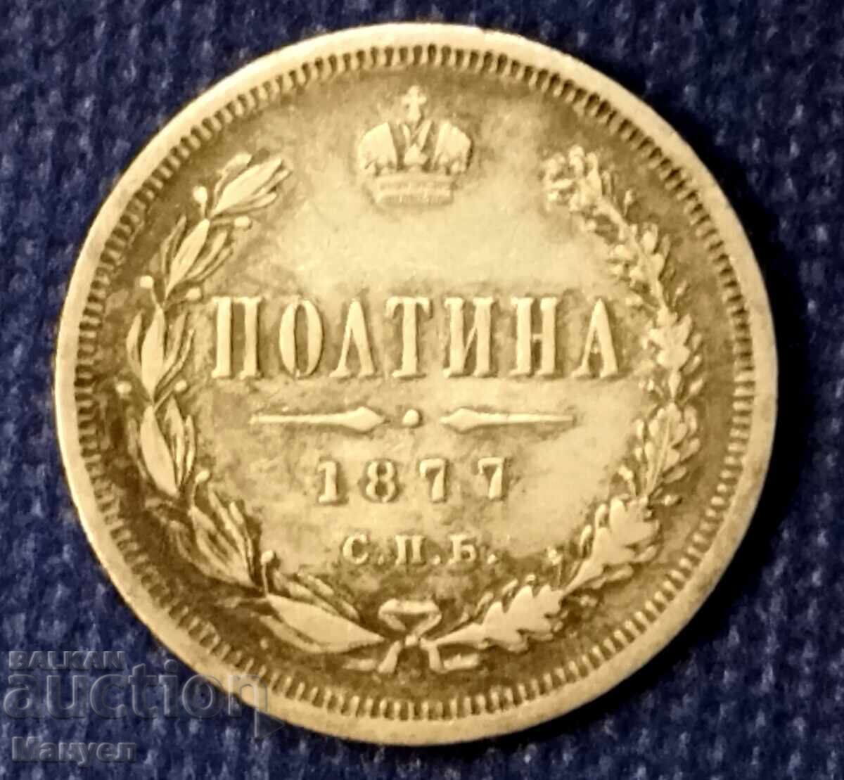 Полтина, сребро 1877. Имп.Русия.