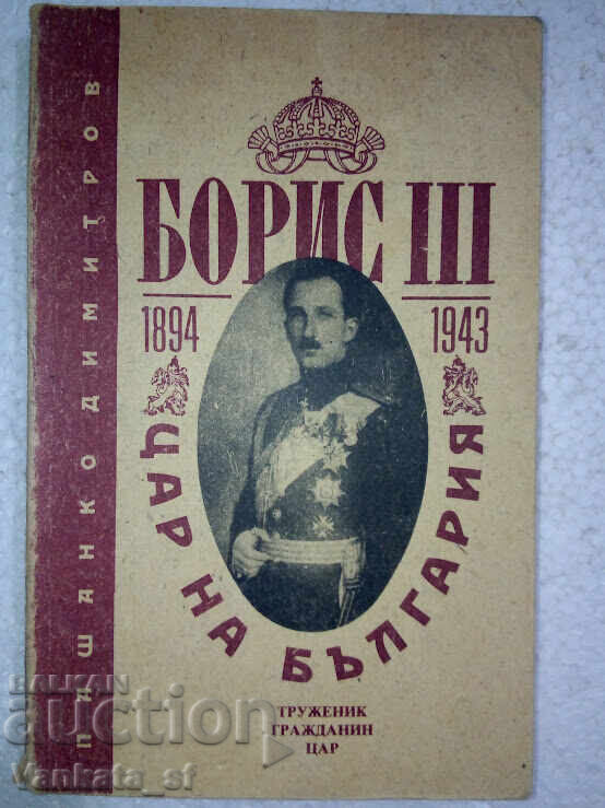 Boris III - tsar na Bŭlgariya 1894-1943 - Pașanco Dimitrov