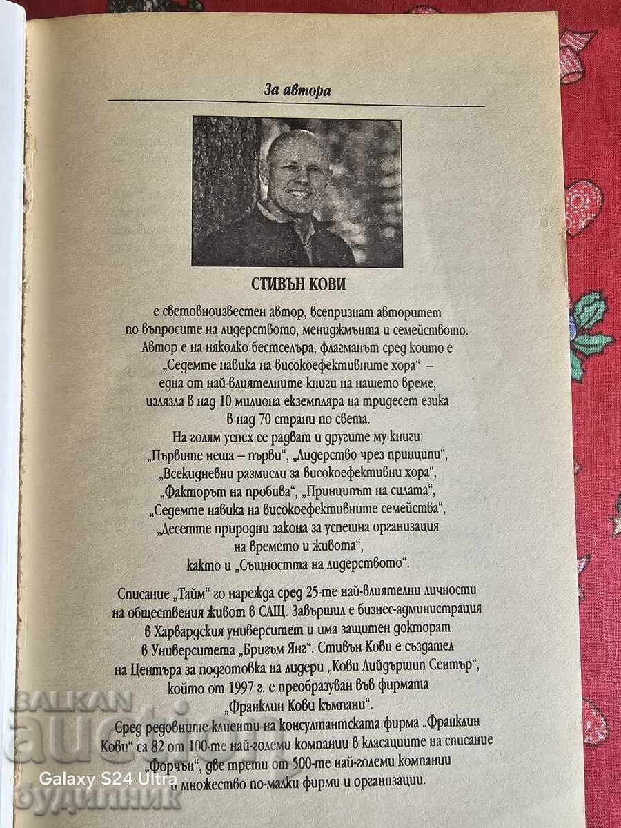 Cartea Cele 7 deprinderi ale oamenilor eficace BZC. Pun la vânzare cu preț 4.99 BGN | € 2.55