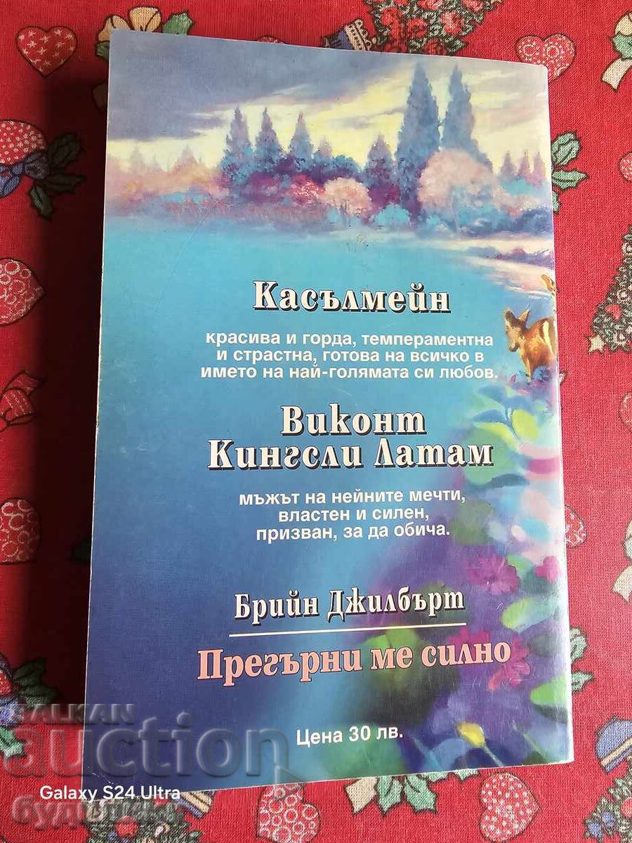 Cartea Îmbrățișează-mă Puternic BZC. Lansez peste 100 de licitații. Vezi cu preț 4.99 BGN | € 2.55