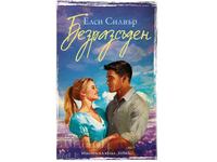 Onest Springs. Cartea 4: Nesăbuitul