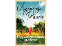 Under the olive trees