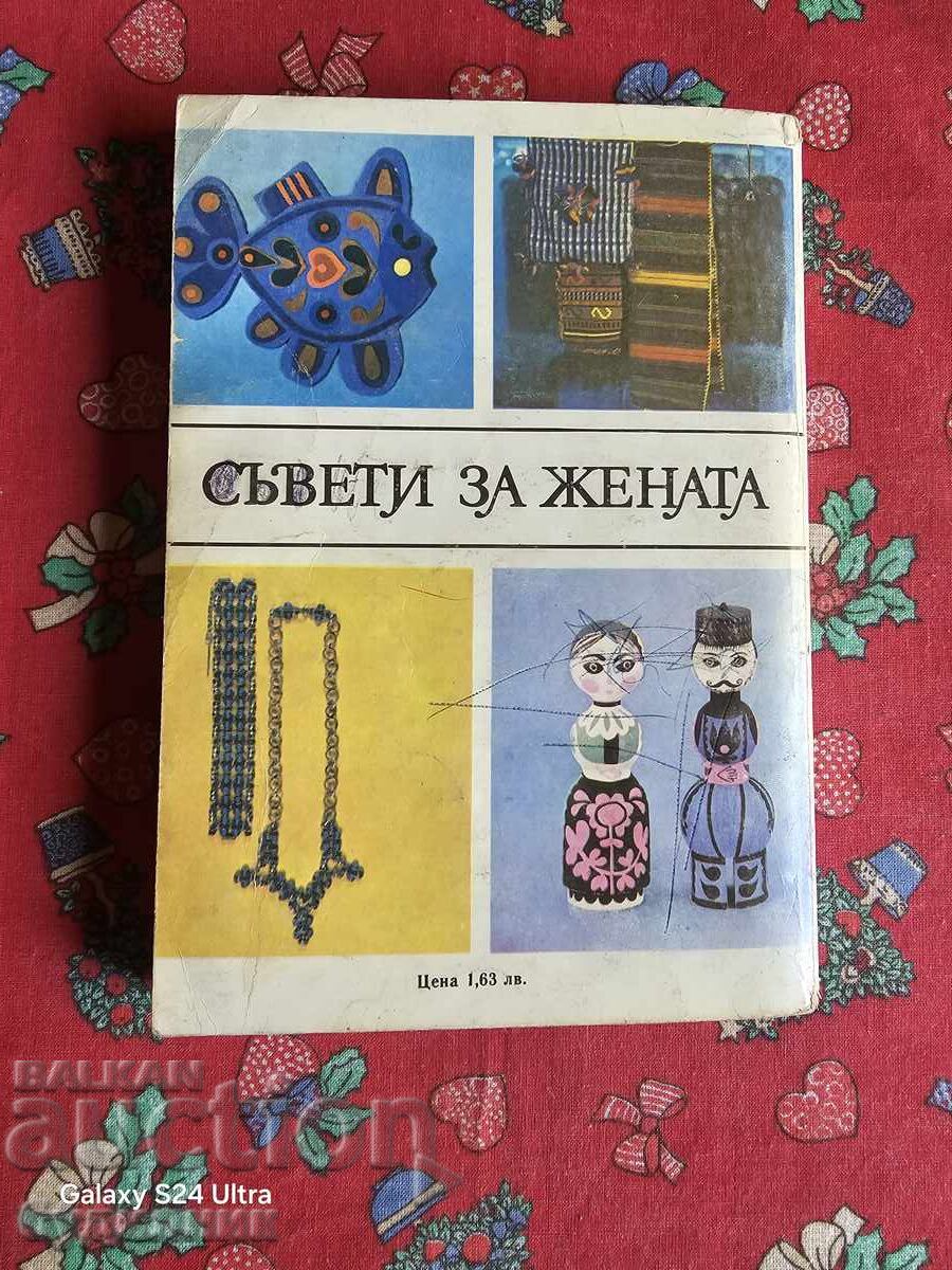 Book "Advice for Women" BZC. I'm listing over 100 Auctions. Review with price 4.99 BGN | € 2.55