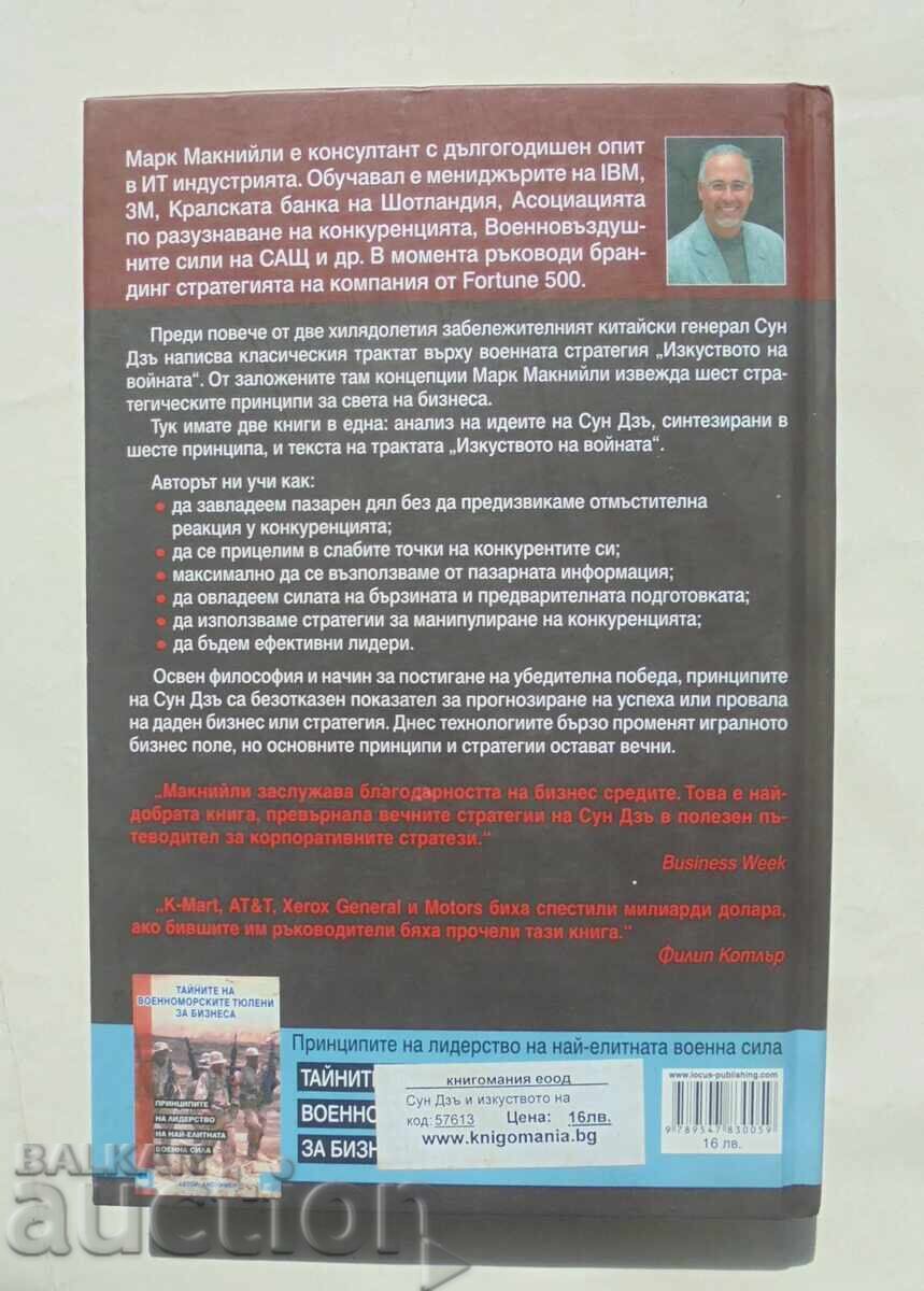 Sun Tzu and the Art of War in Business Mark McNeilly 2003 with price 12.00 BGN | € 6.14